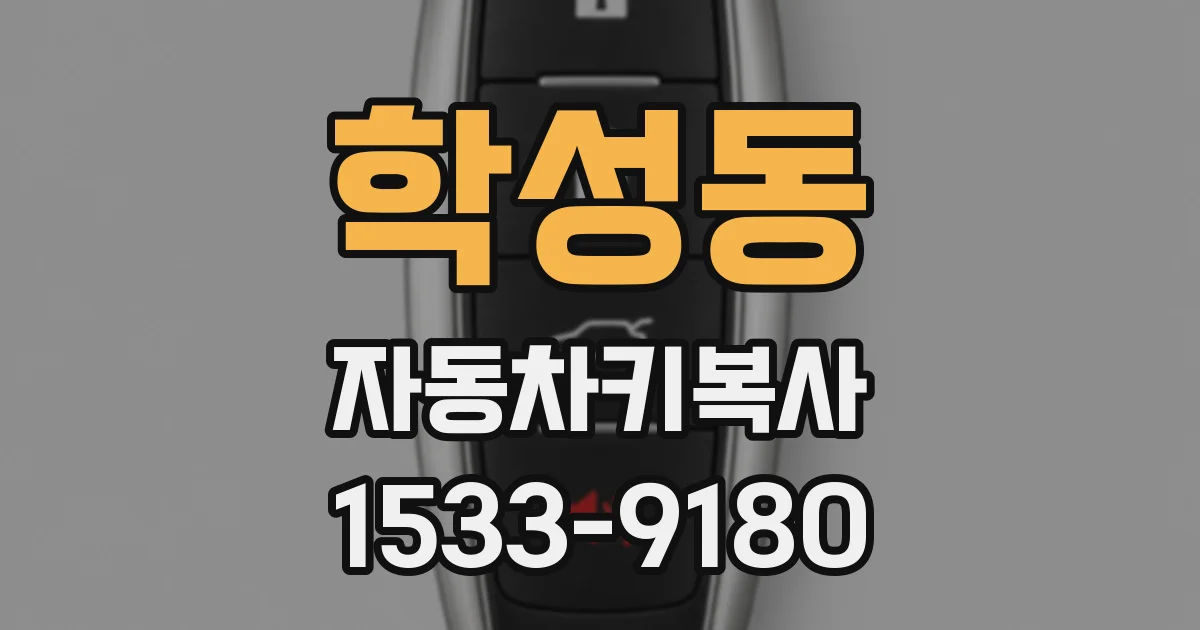학성동 자동차키복사