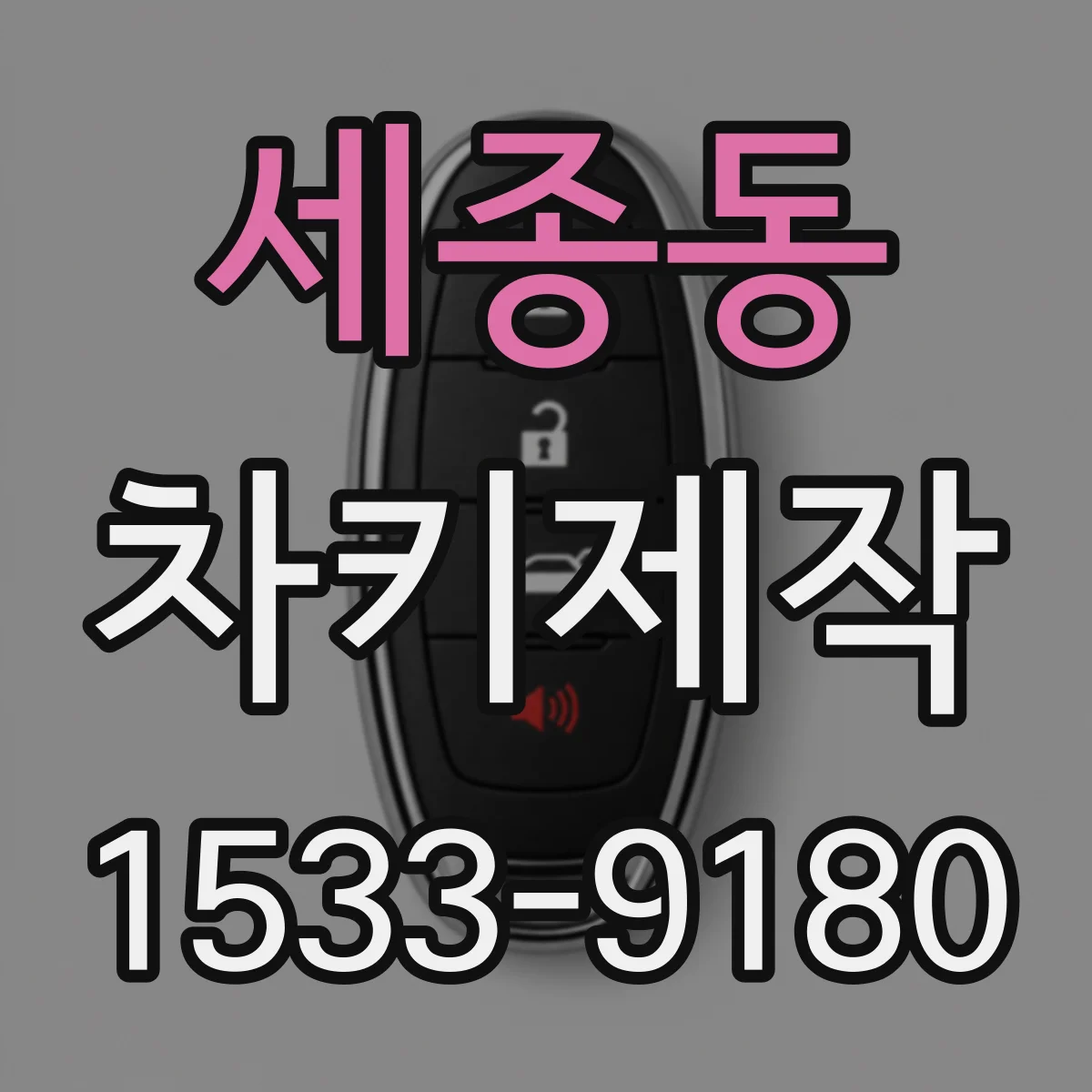 세종동 차키제작