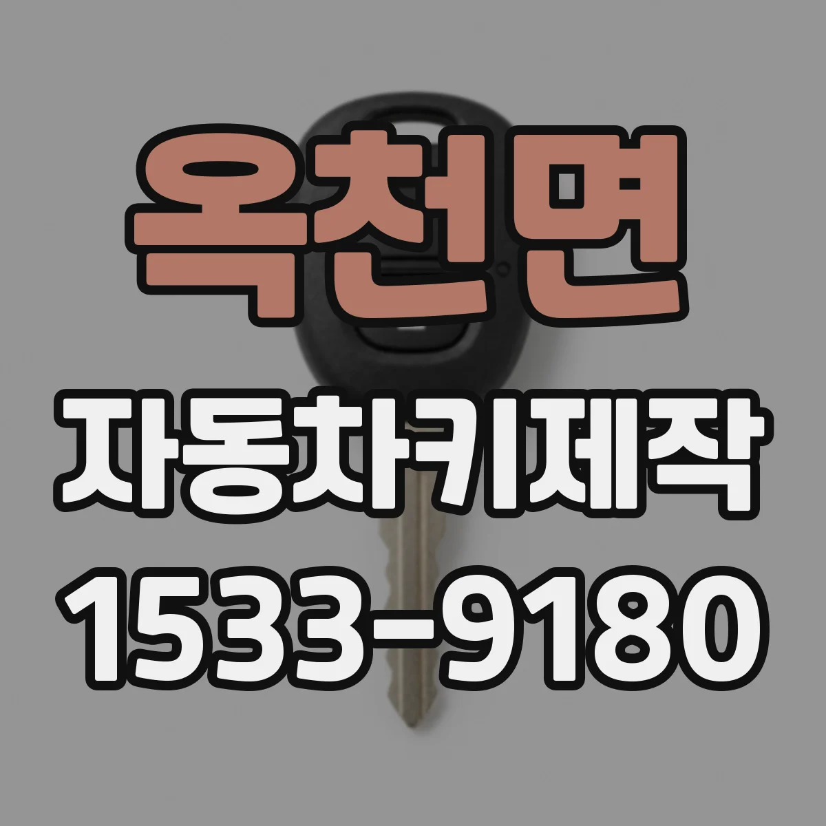 옥천면 자동차키제작