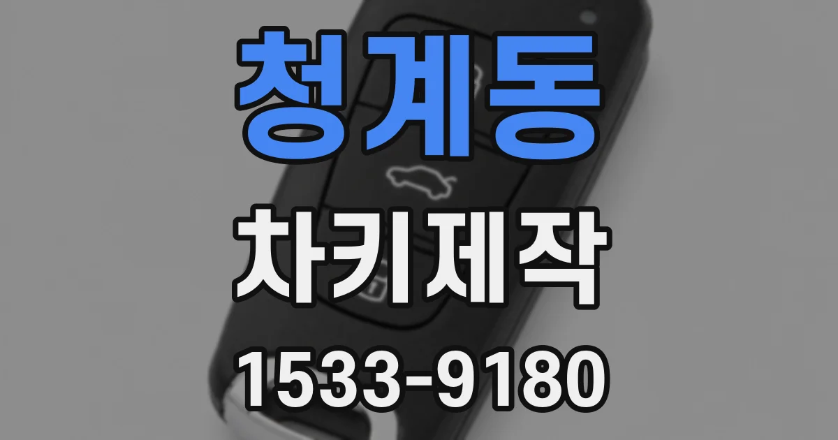 청계동 차키제작