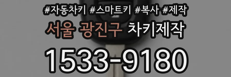 서울 광진구 차키제작