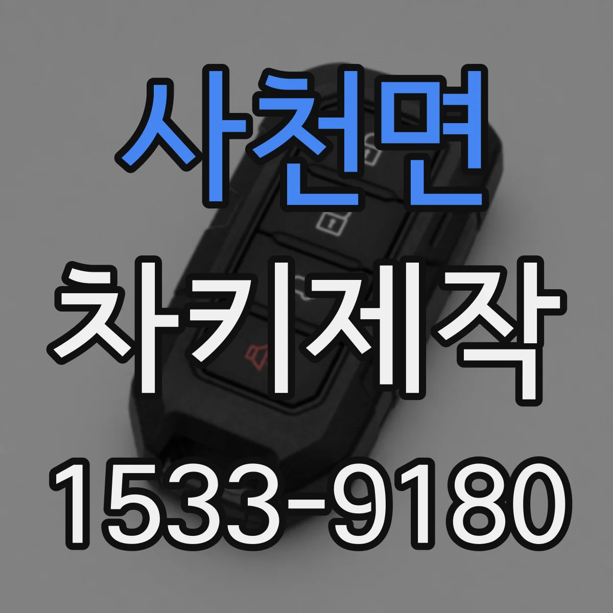 사천면 차키제작