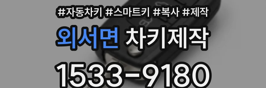 외서면 차키제작