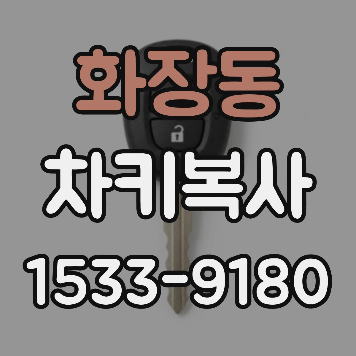 화장동 차키복사