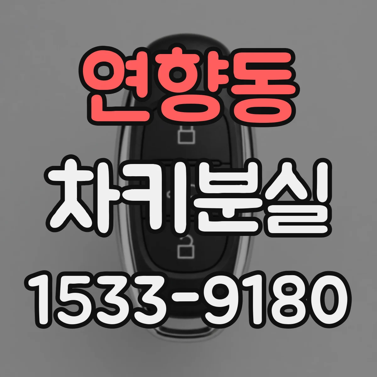연향동 차키분실