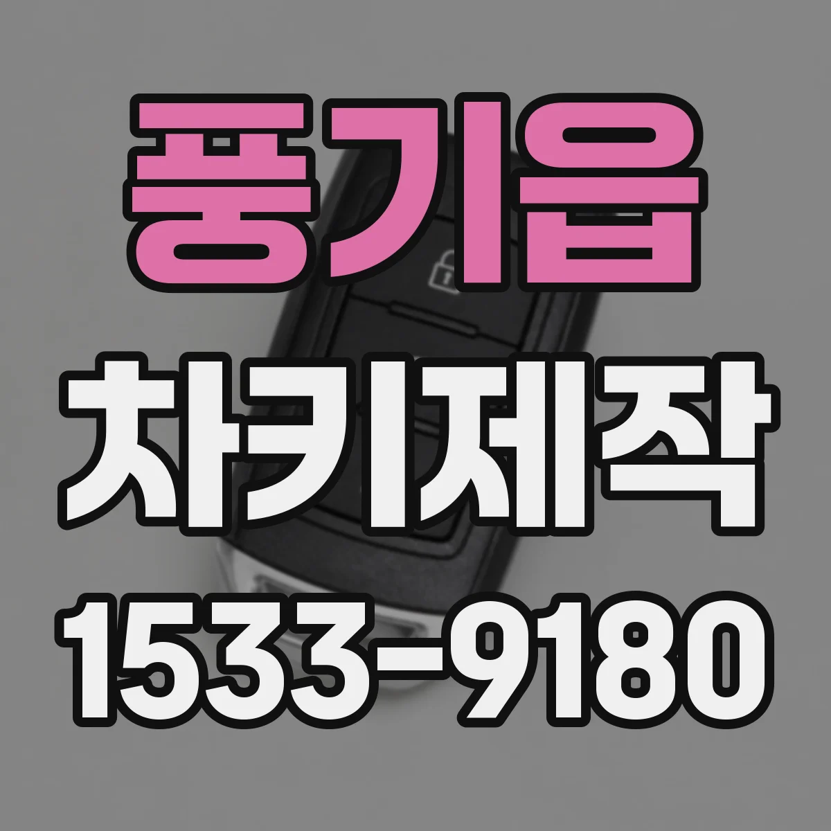 풍기읍 차키제작