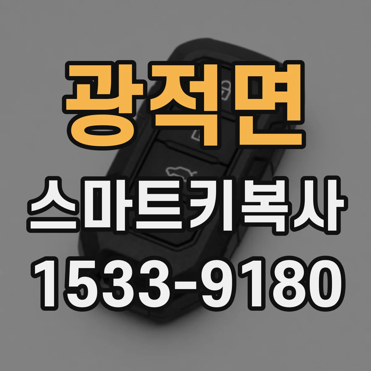 광적면 스마트키복사