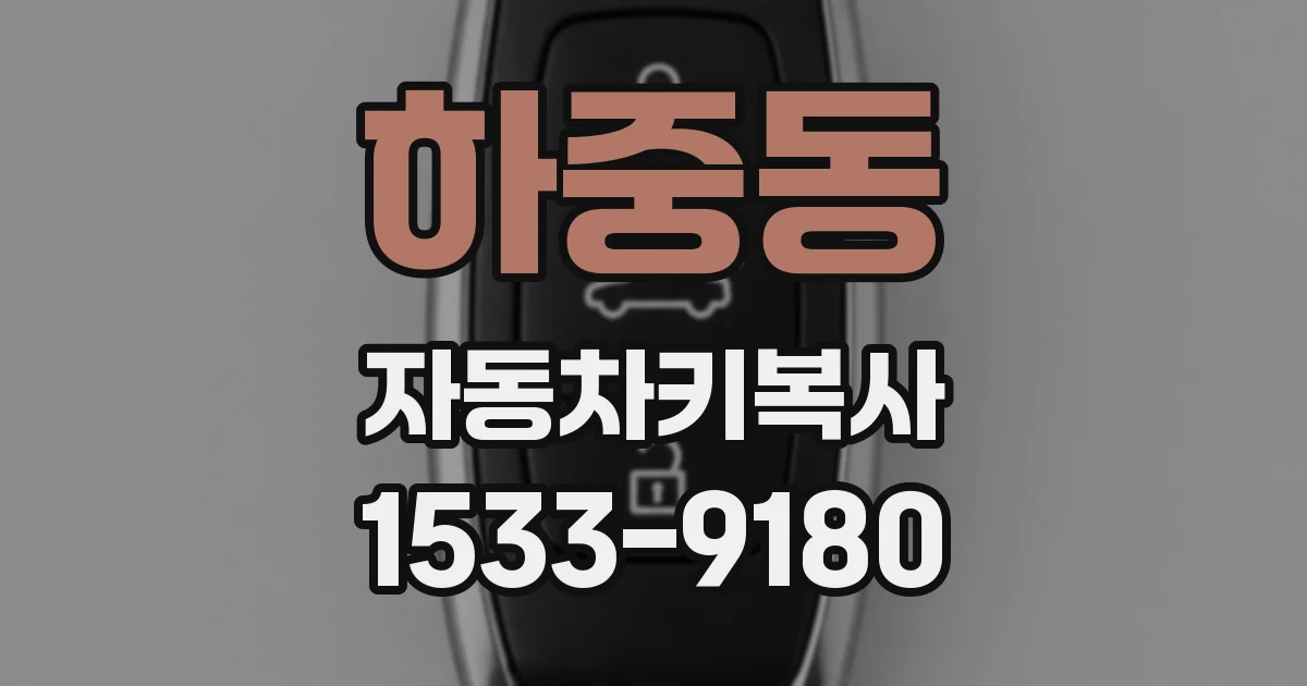 하중동 자동차키복사