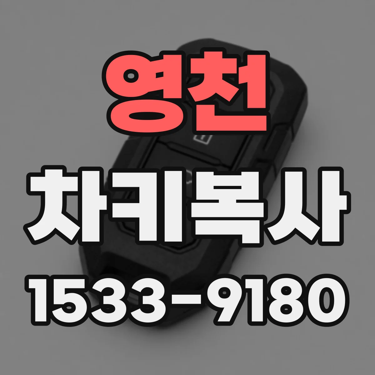 영천 차키복사
