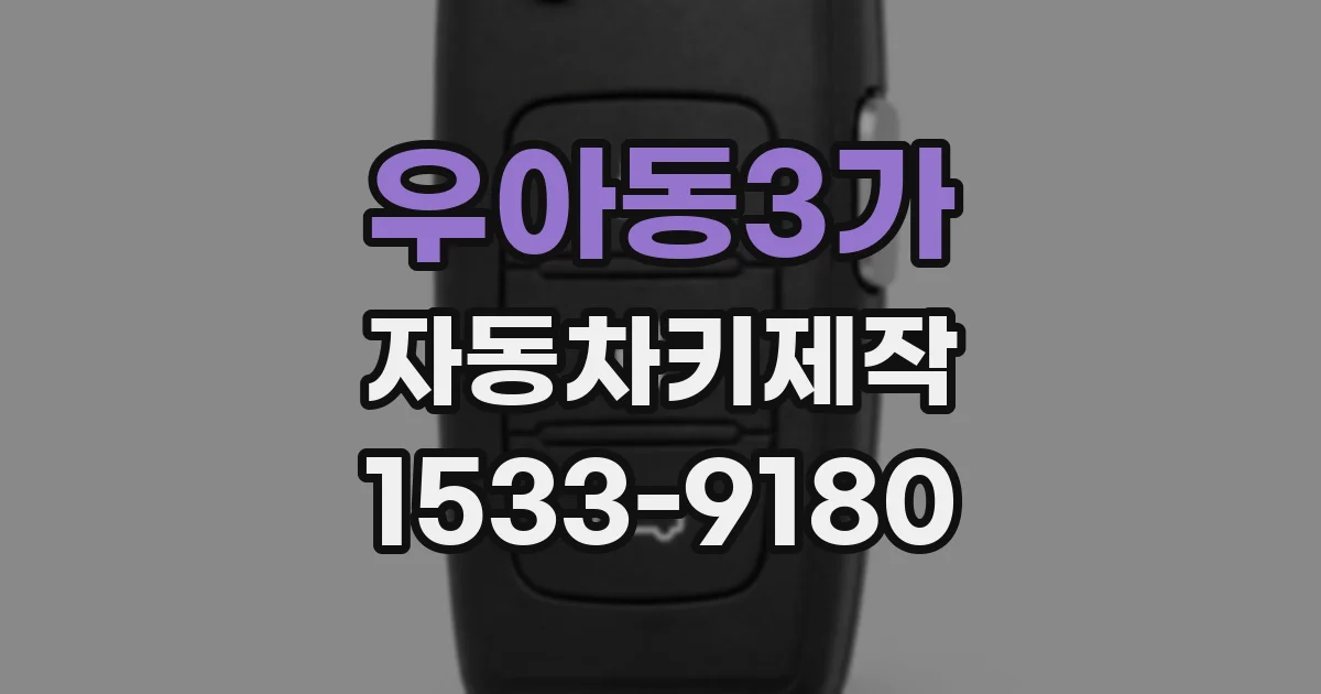 우아동3가 자동차키제작