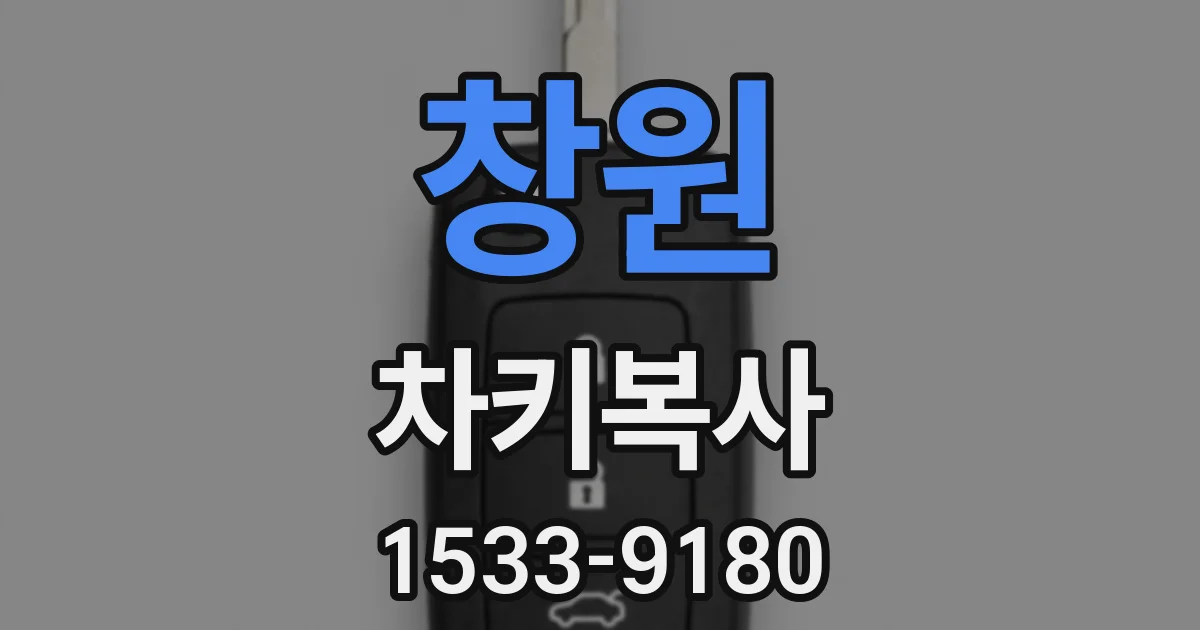 창원 차키복사