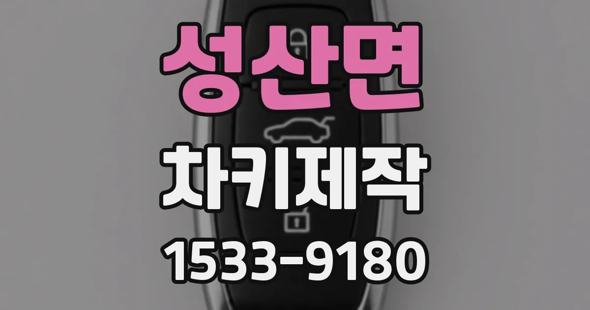 성산면 차키제작