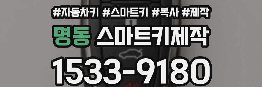 명동 스마트키제작