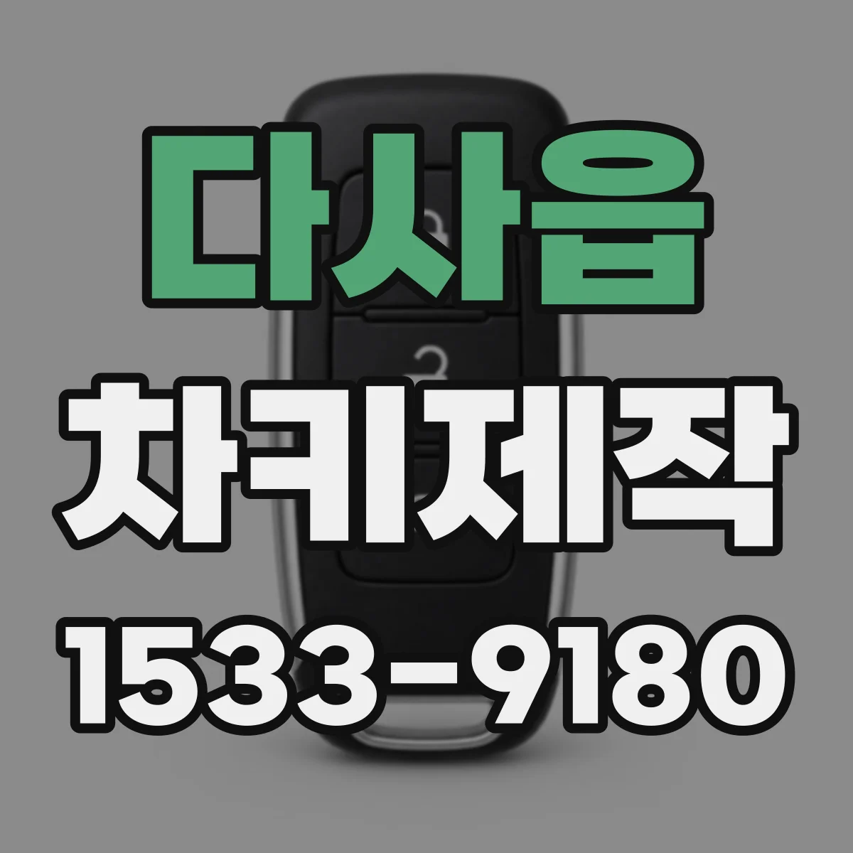 다사읍 차키제작
