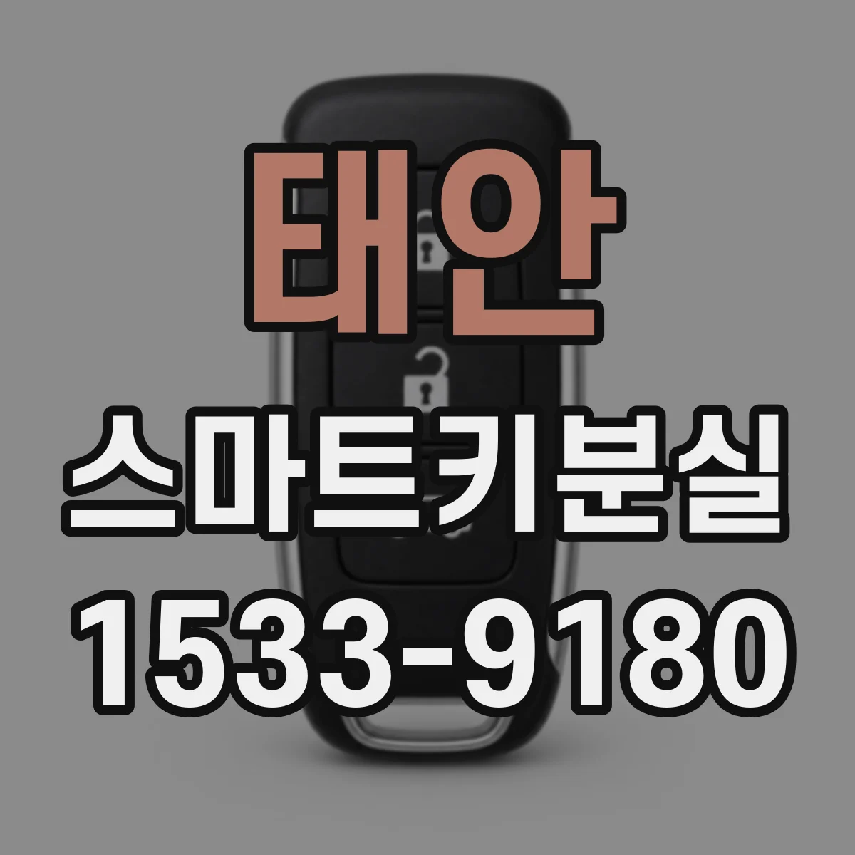 태안 스마트키분실