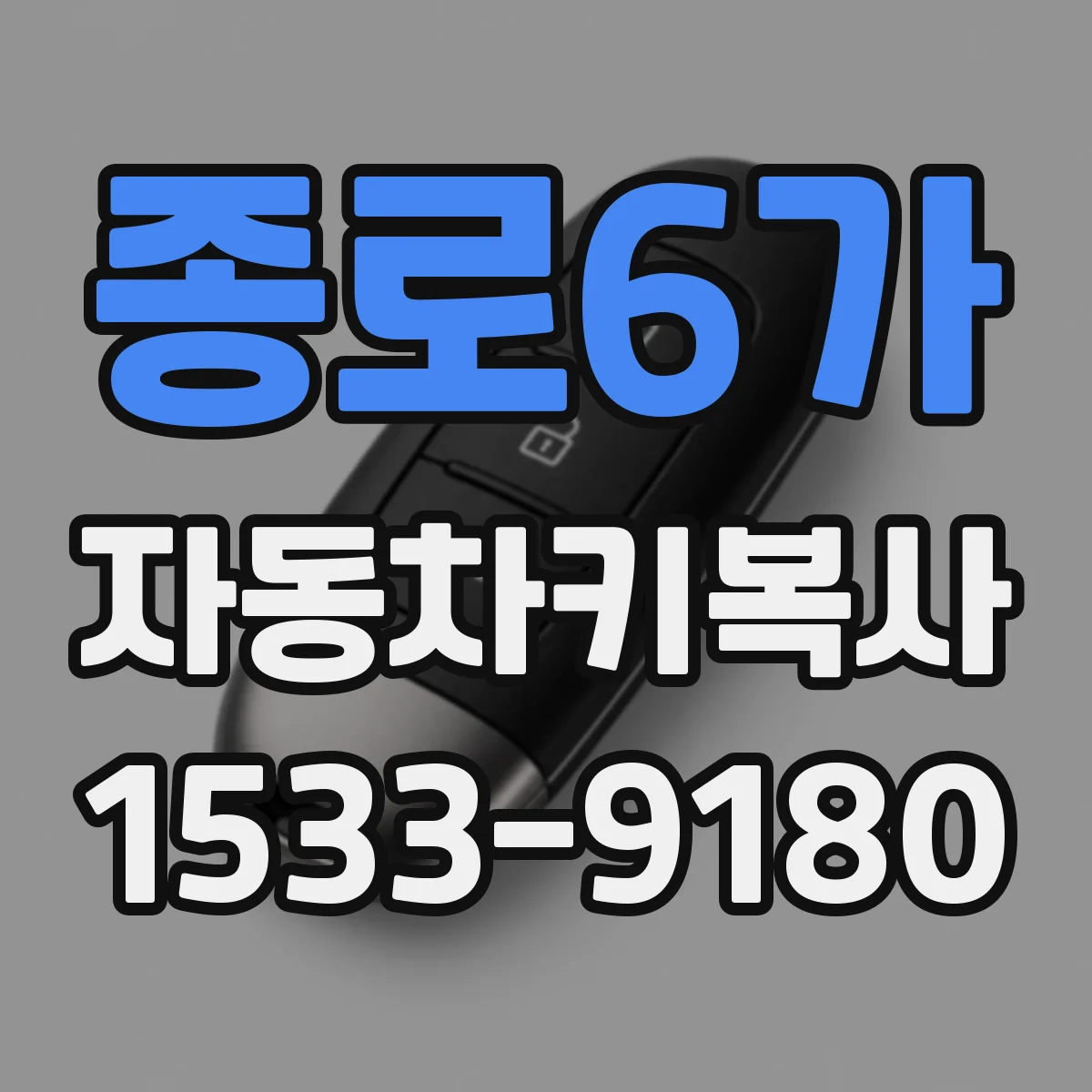 종로6가 자동차키복사