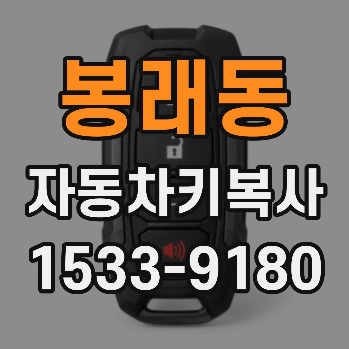 봉래동 자동차키복사