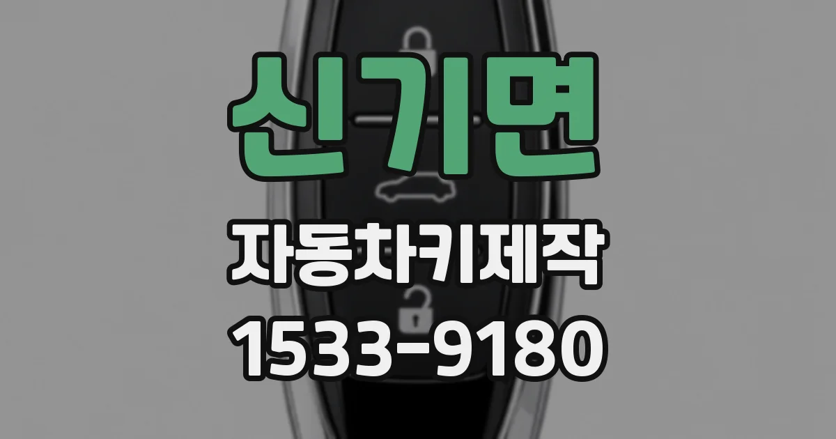 신기면 자동차키제작