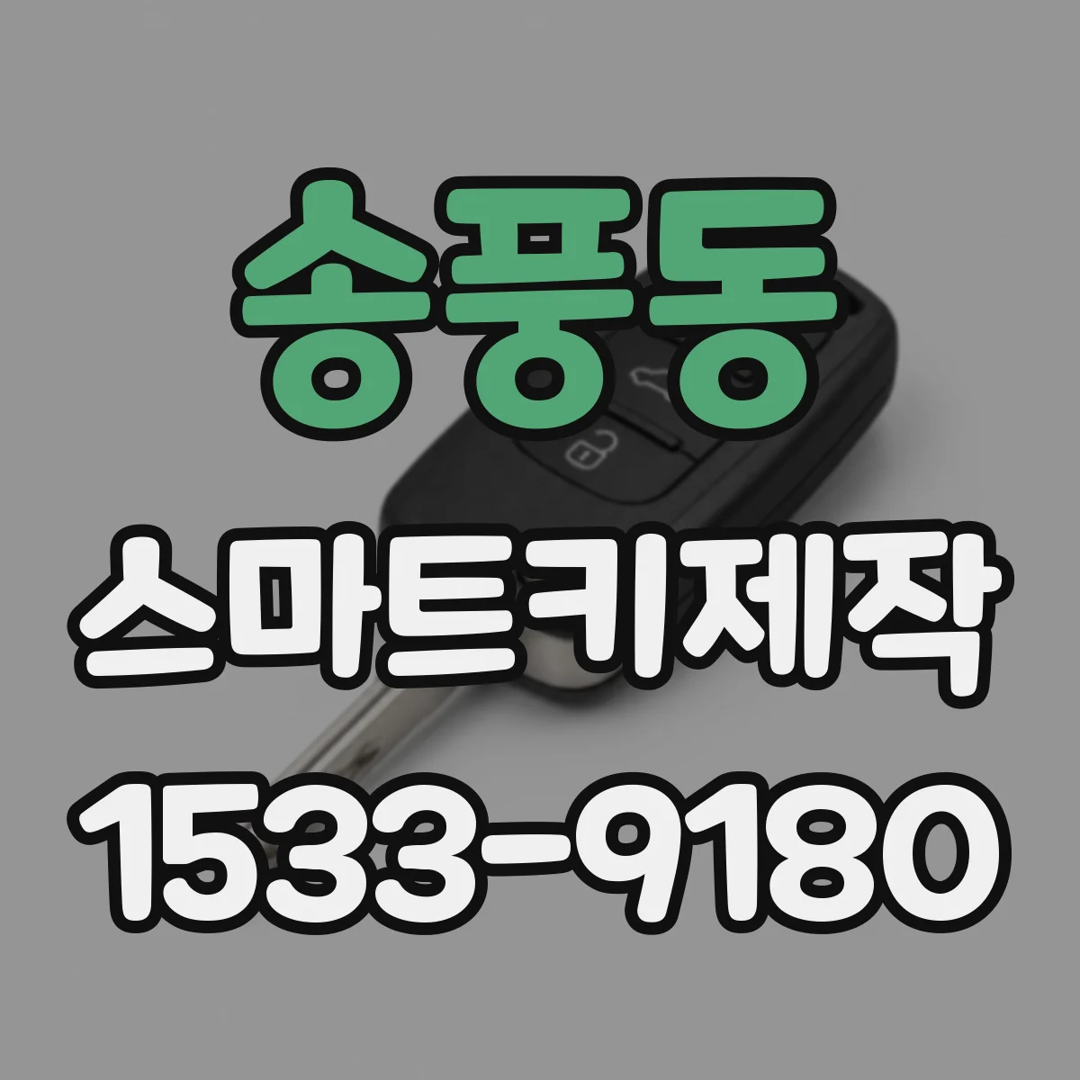 송풍동 스마트키제작
