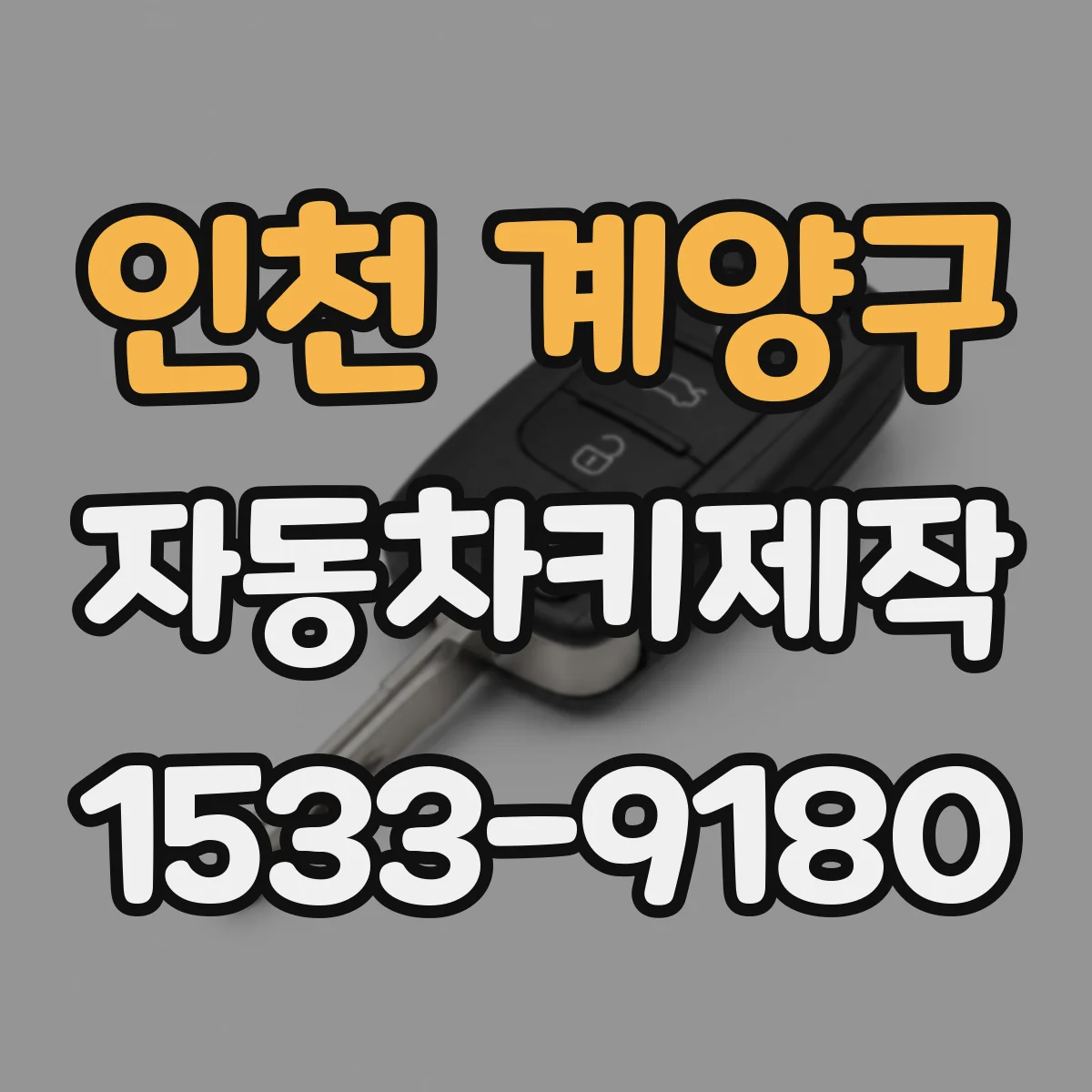 인천 계양구 자동차키제작