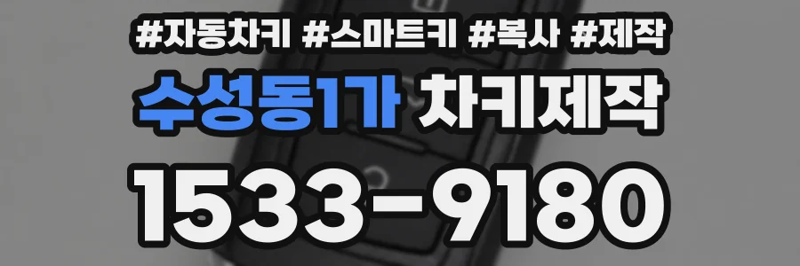 수성동1가 차키제작