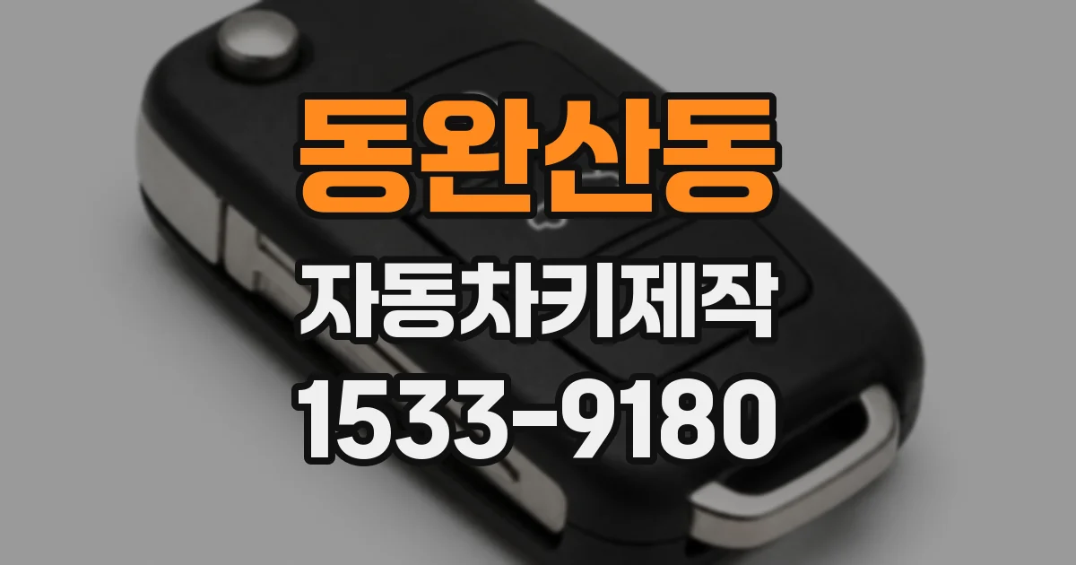동완산동 자동차키제작