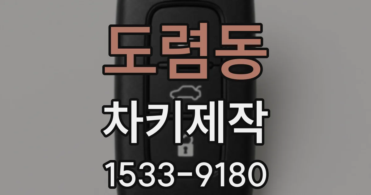 도렴동 차키제작