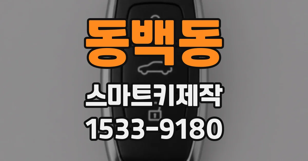 동백동 스마트키제작