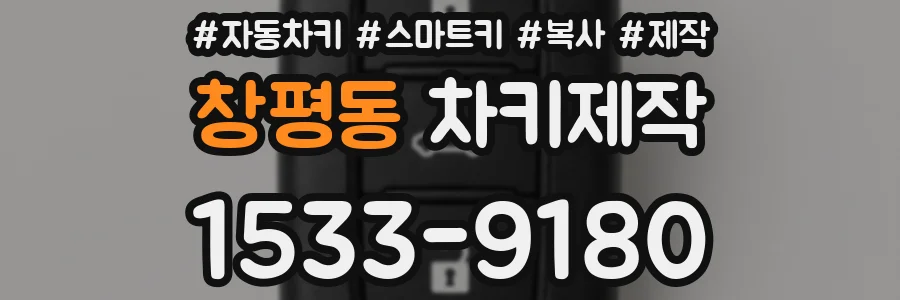 창평동 차키제작