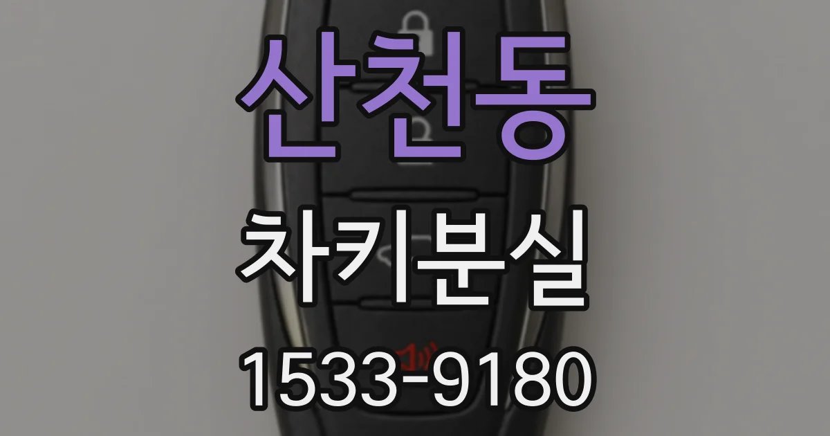 산천동 차키분실