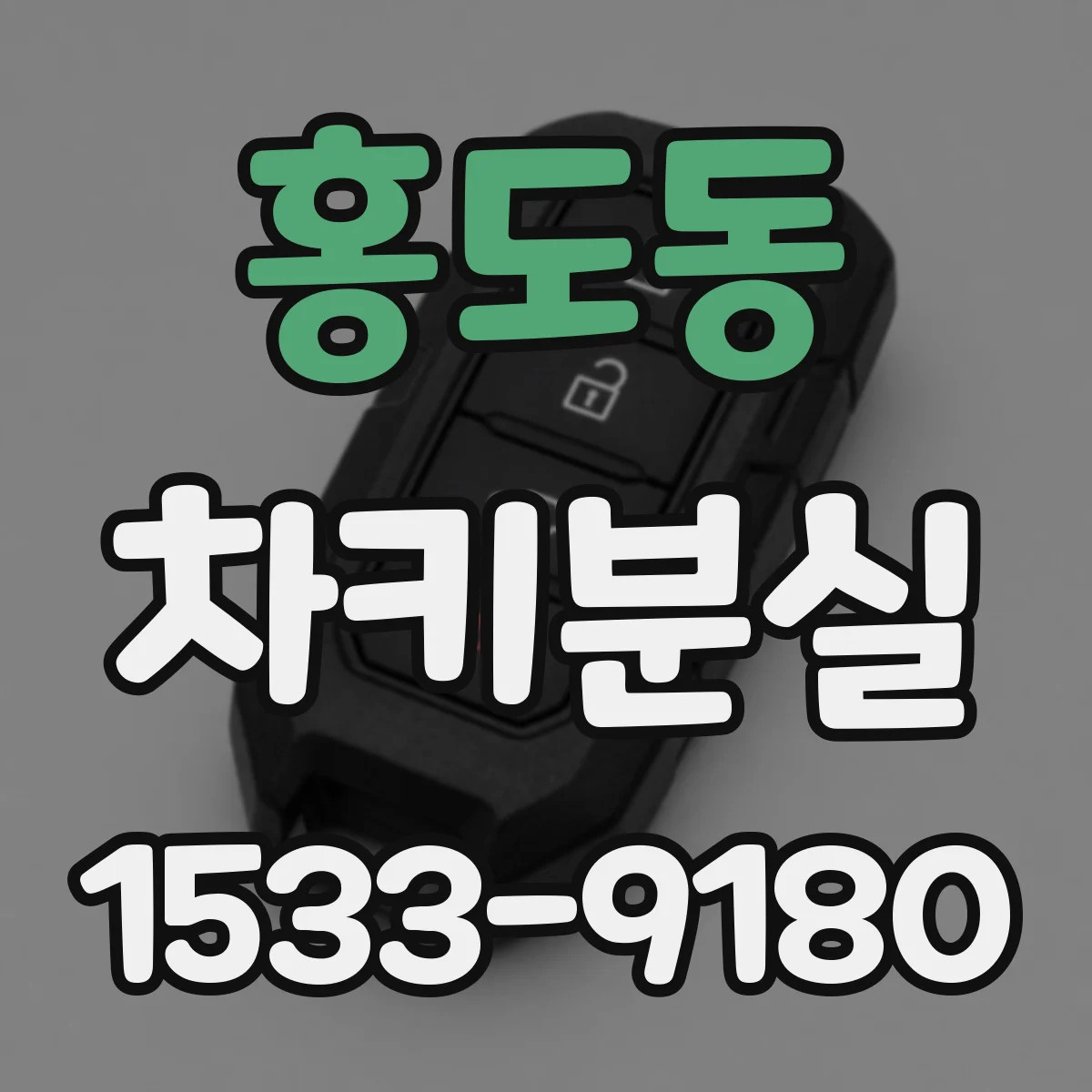 홍도동 차키분실