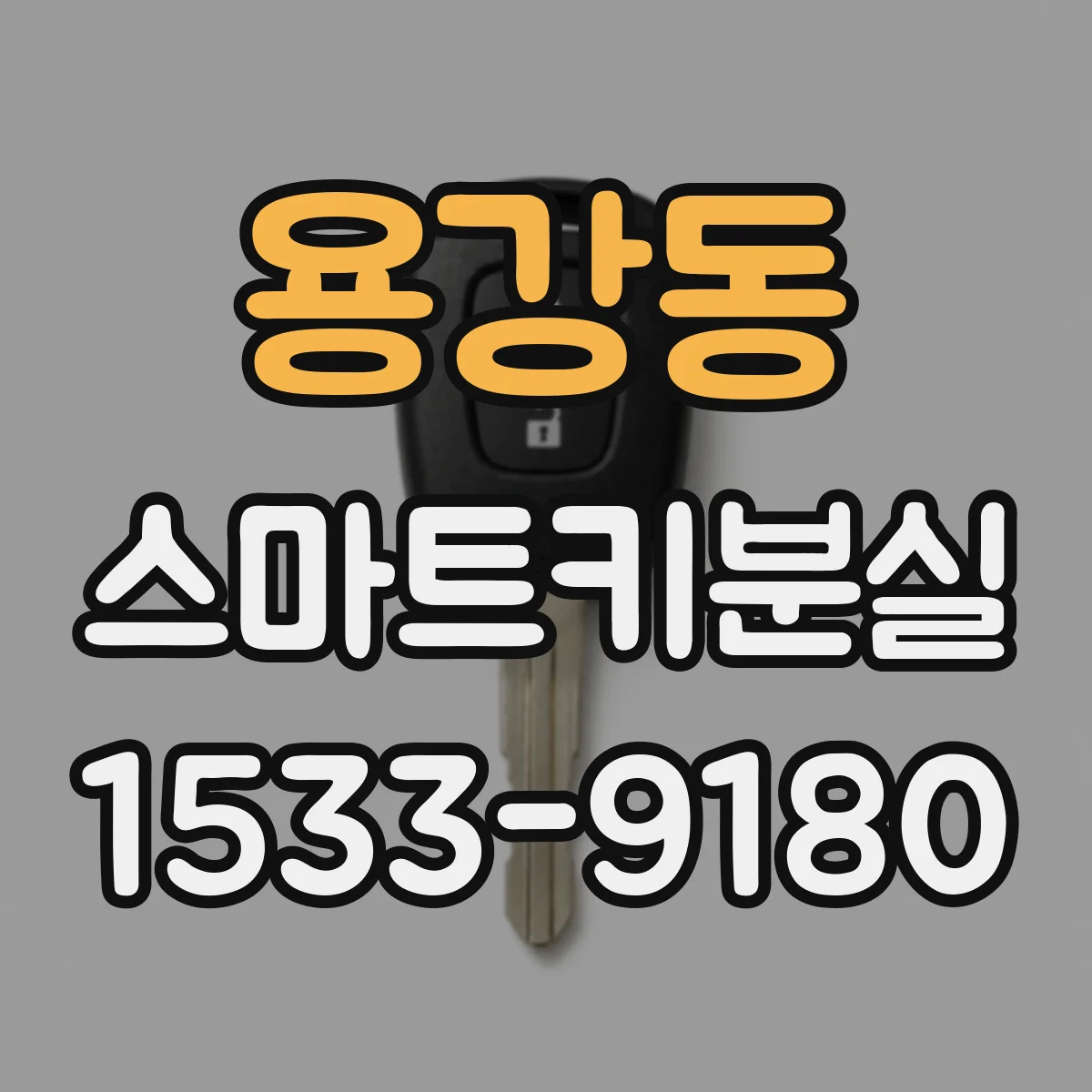 용강동 스마트키분실