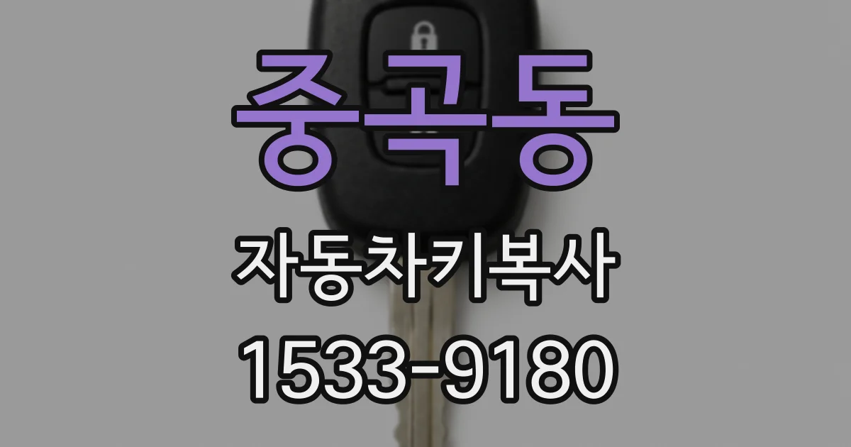 중곡동 자동차키복사
