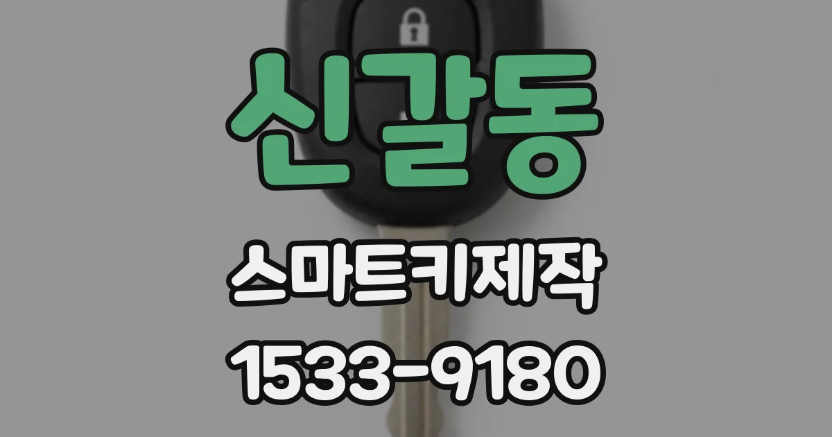 신갈동 스마트키제작