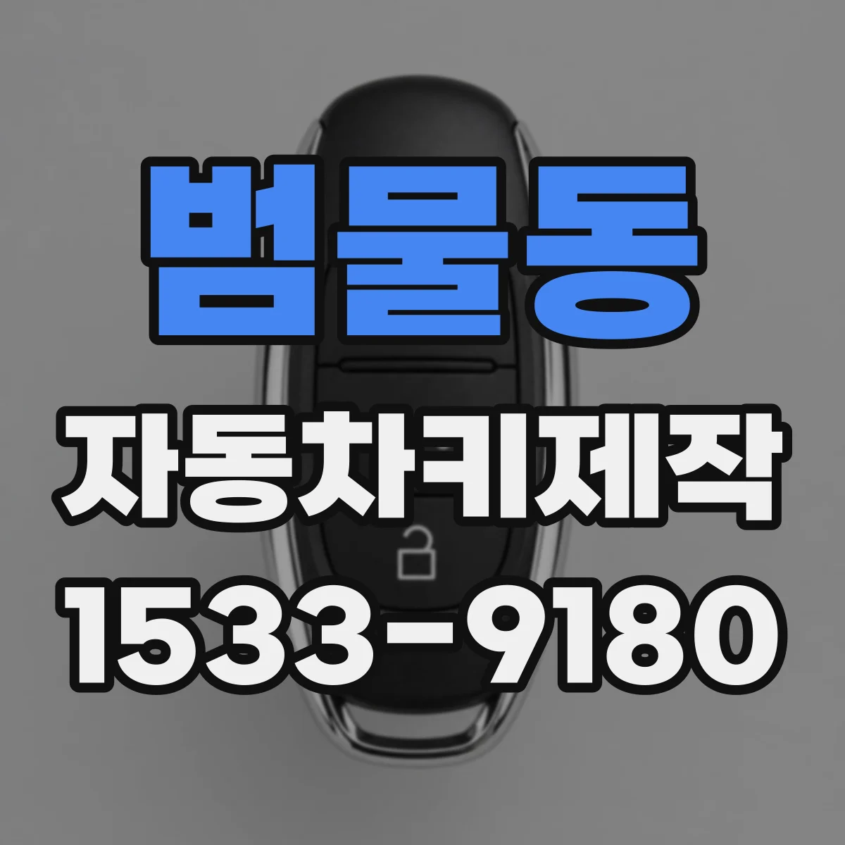 범물동 자동차키제작