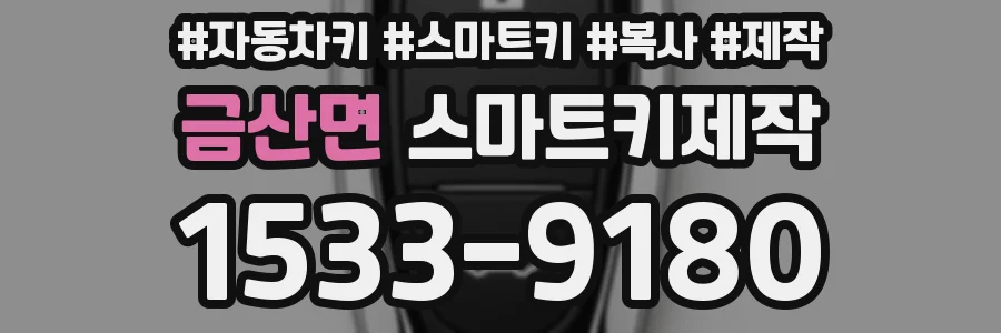 금산면 스마트키제작