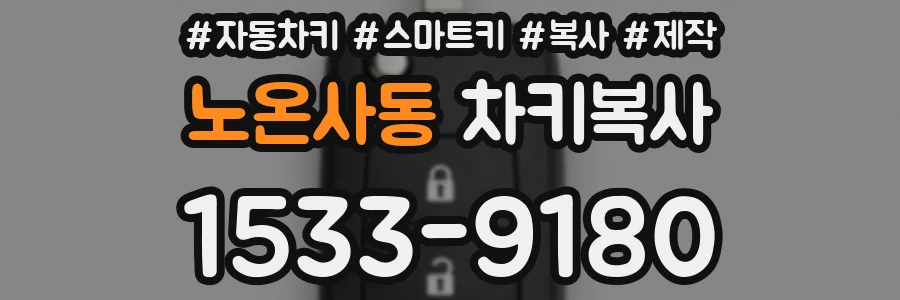 노온사동 차키복사