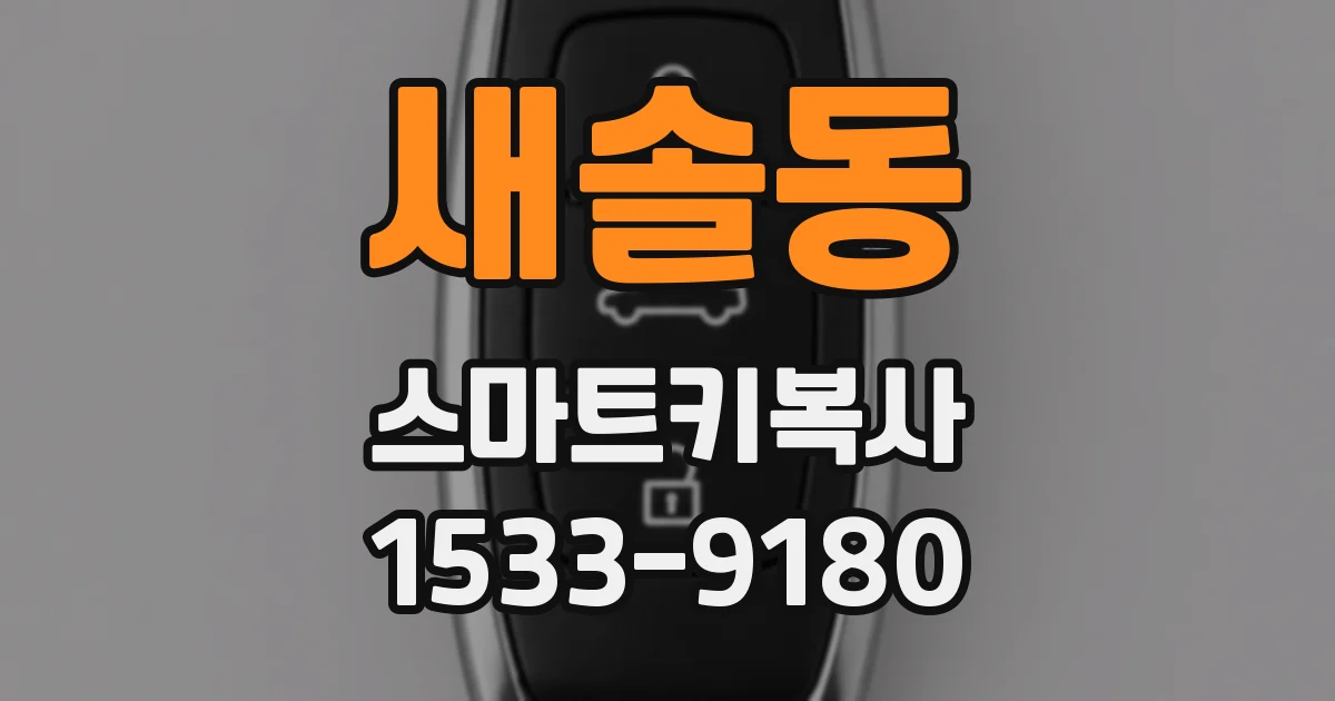 새솔동 스마트키복사