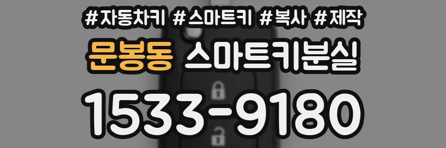 문봉동 스마트키분실
