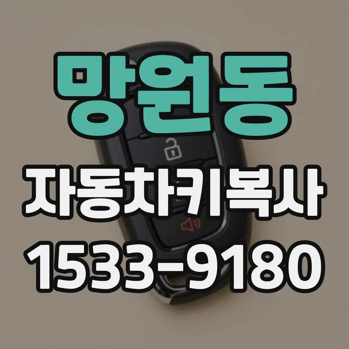 망원동 자동차키복사