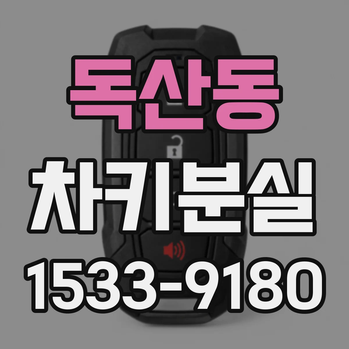 독산동 차키분실