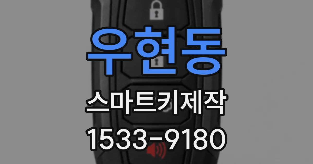 우현동 스마트키제작