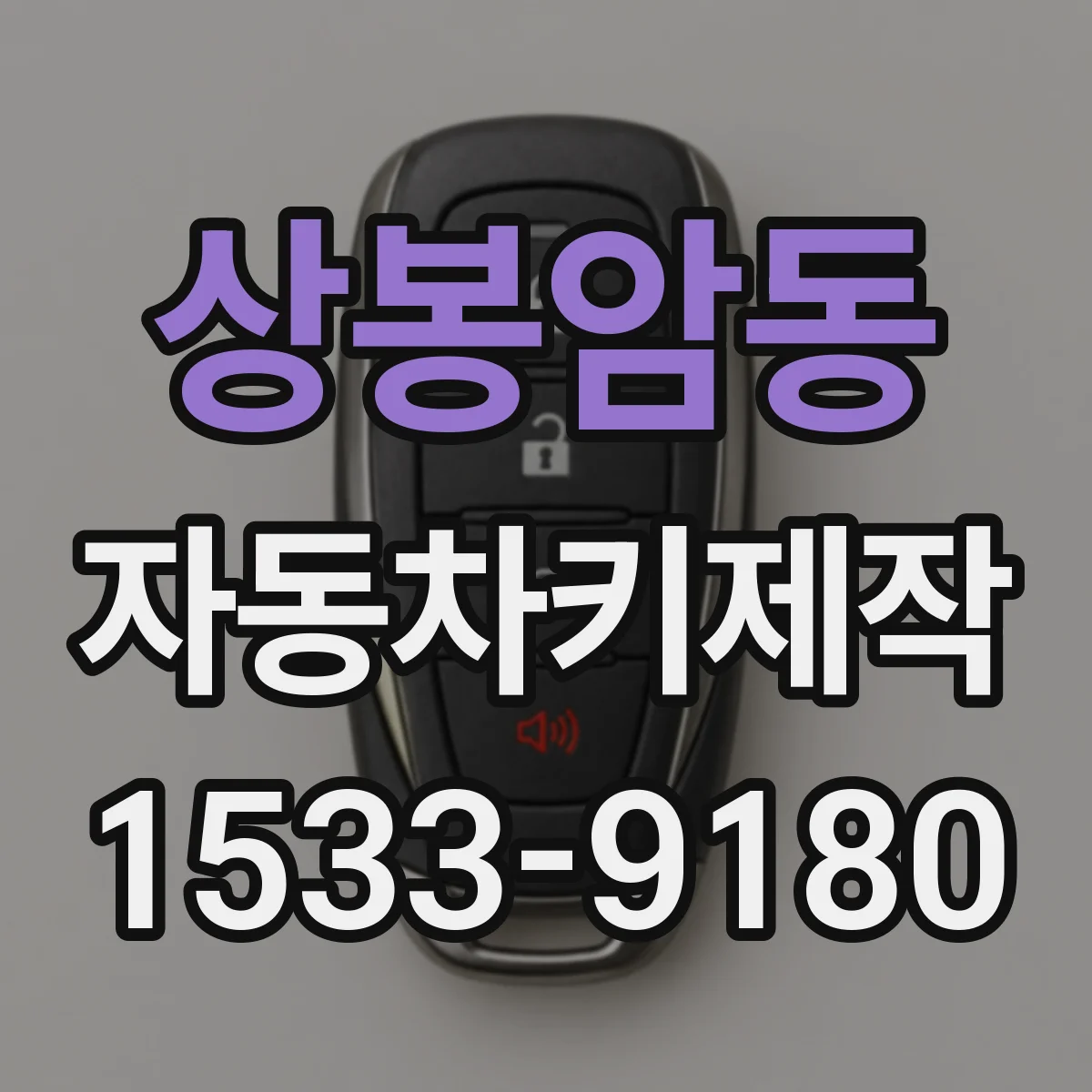 상봉암동 자동차키제작