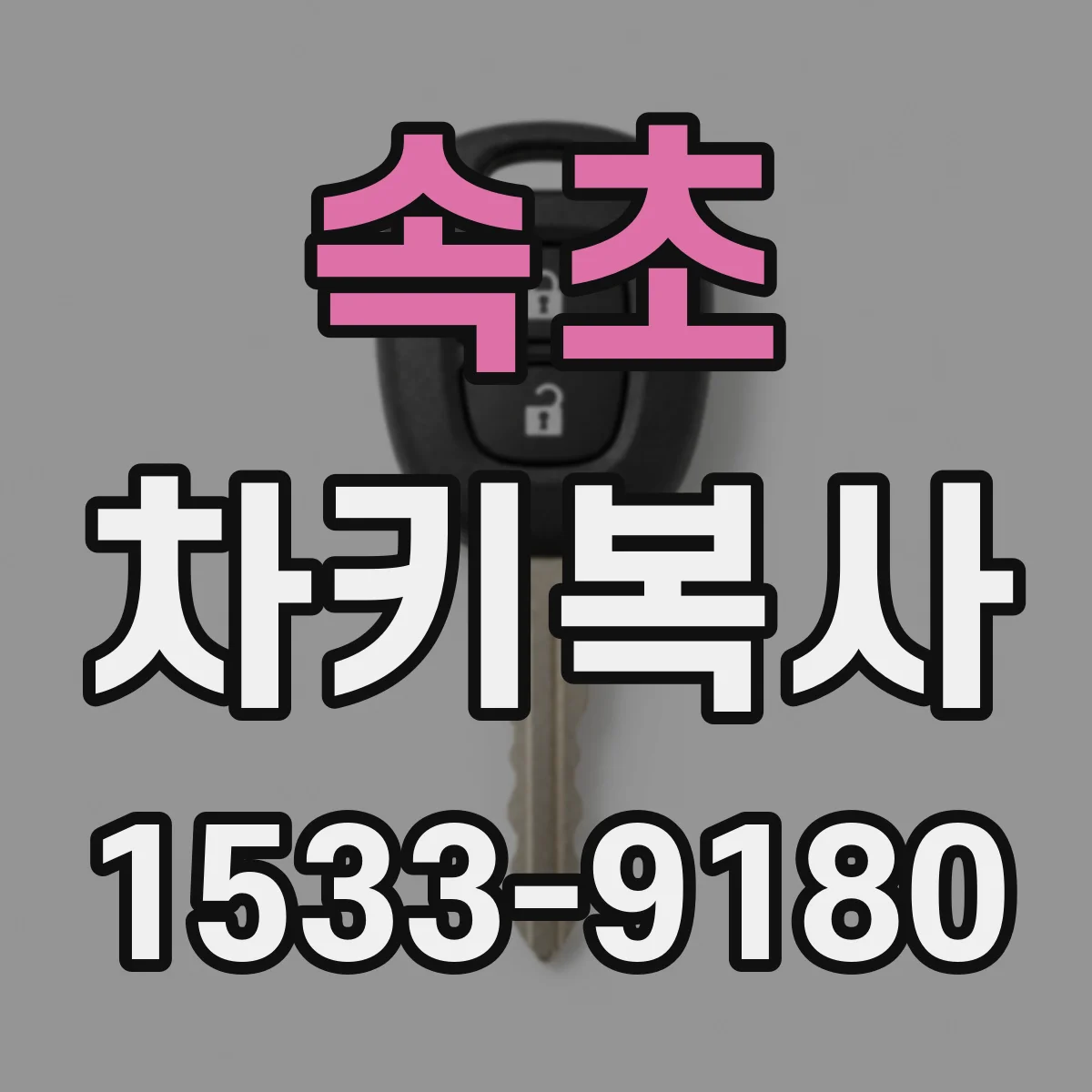 속초 차키복사 중고차 구입 후 합법적으로 키복사 받는 방법