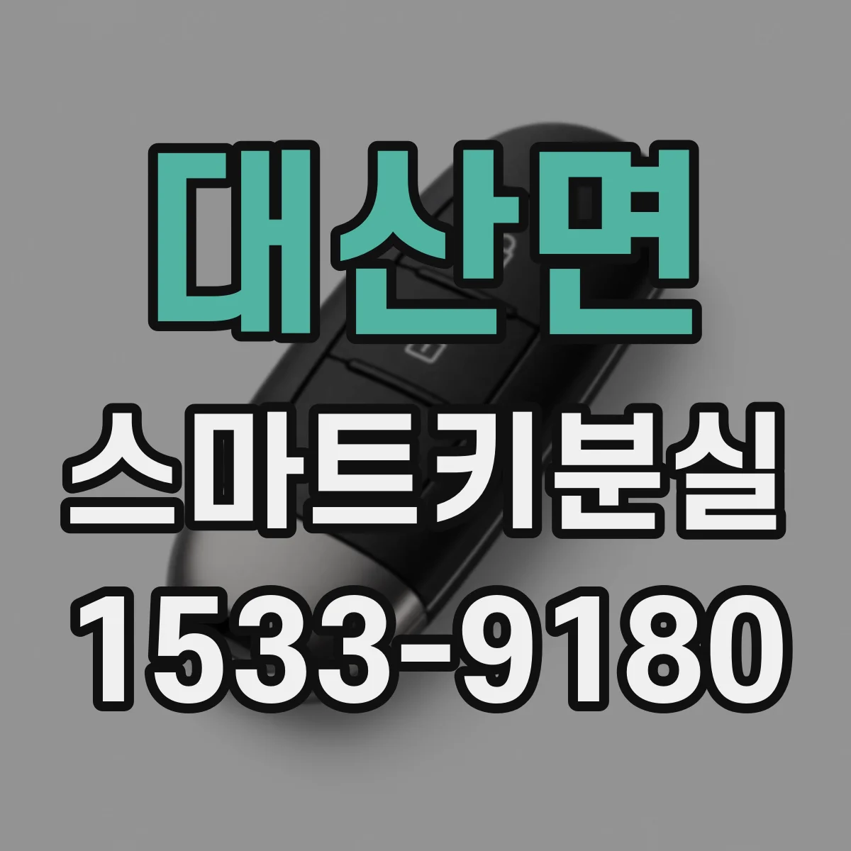 대산면 스마트키분실