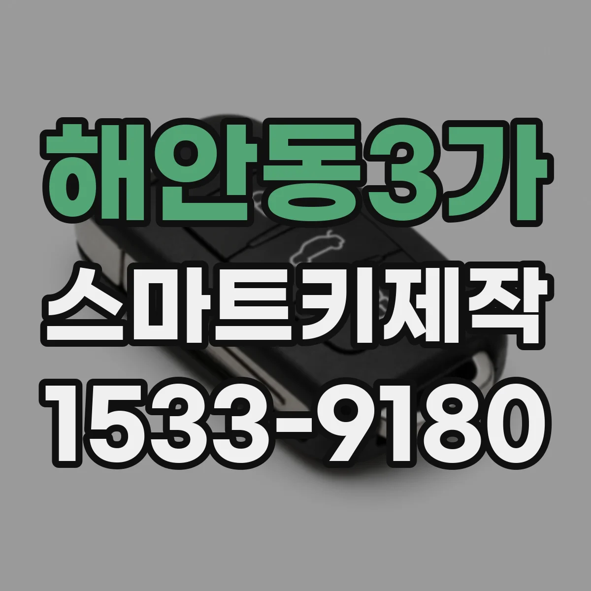 해안동3가 스마트키제작