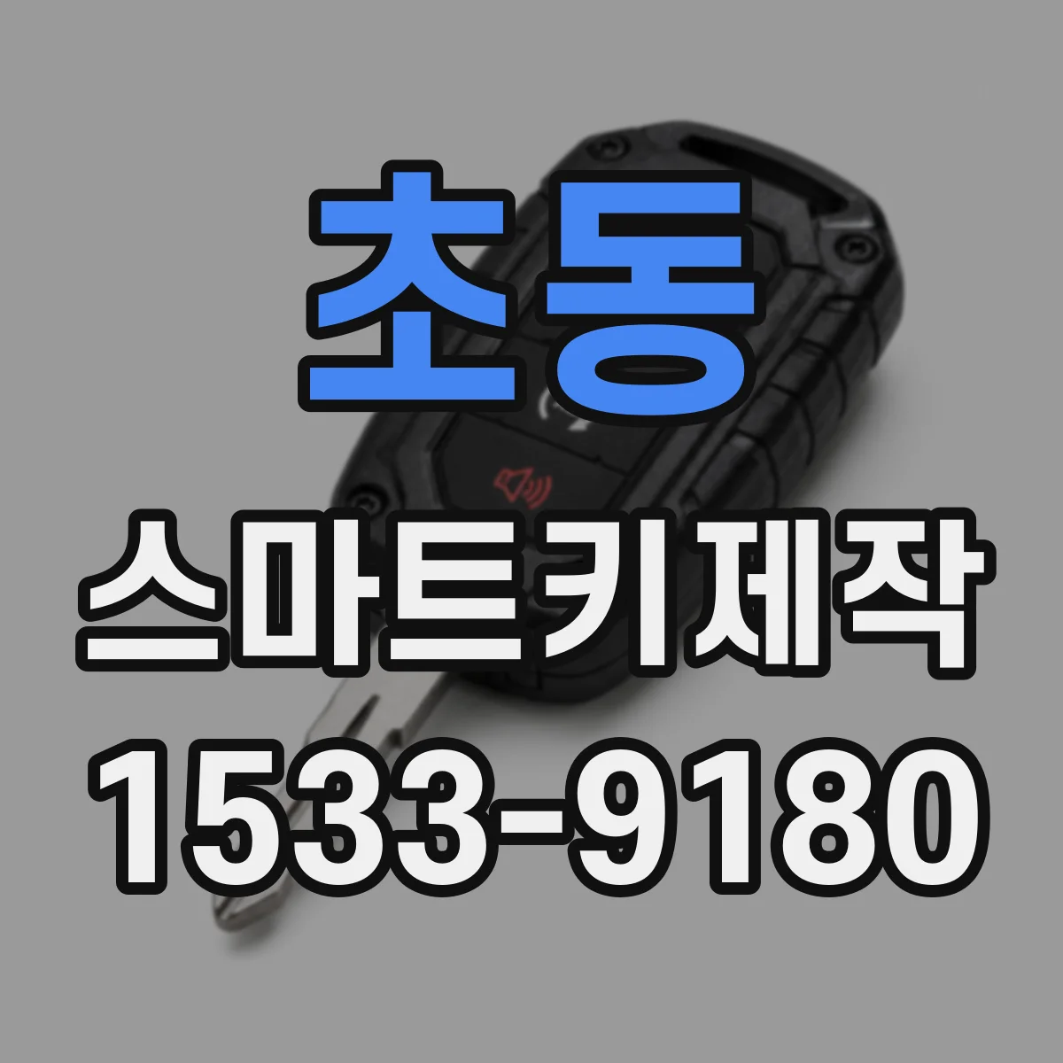 초동 스마트키제작
