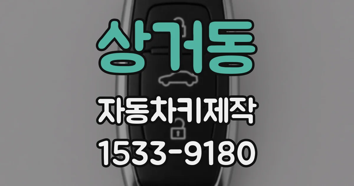 상거동 자동차키제작