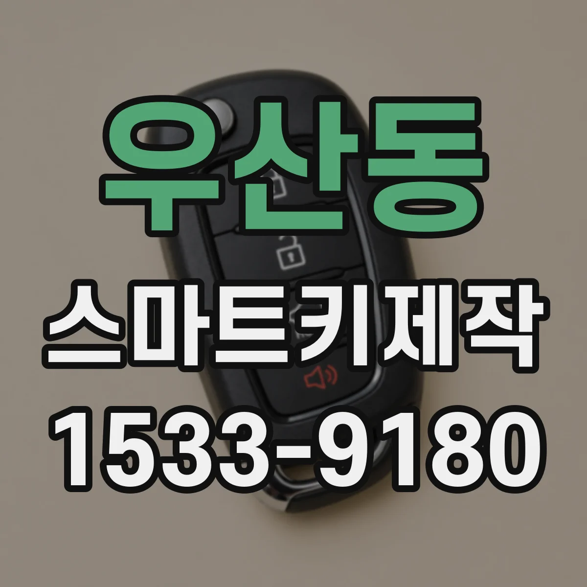 우산동 스마트키제작