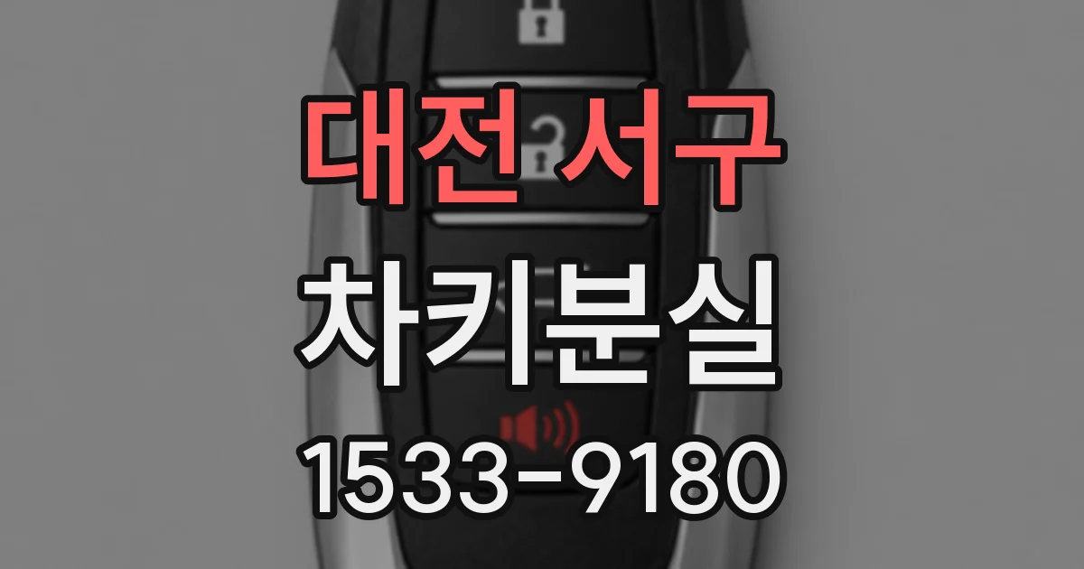 대전 서구 차키분실